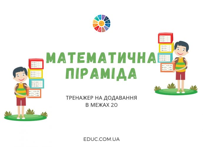 Математична піраміда: тренажер на додавання в межах 20