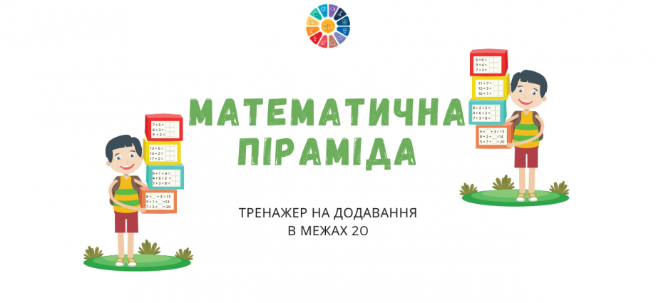 Математична піраміда: тренажер на додавання в межах 20