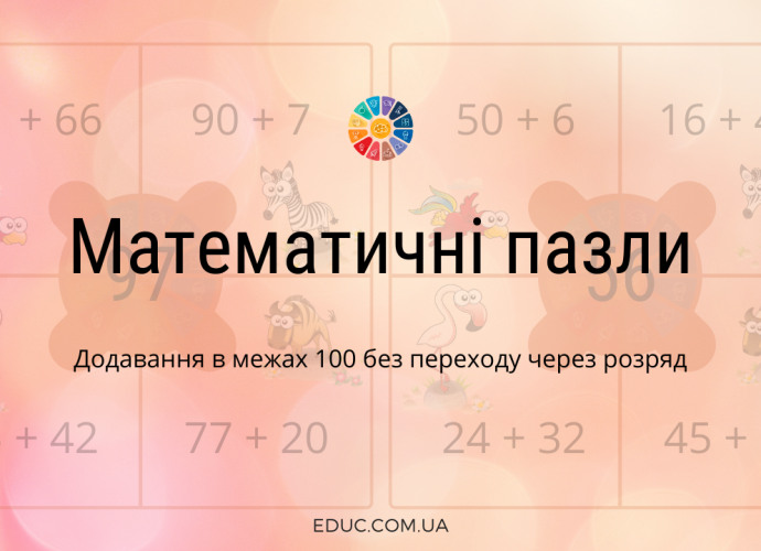 Математичні пазли: додавання в межах 100