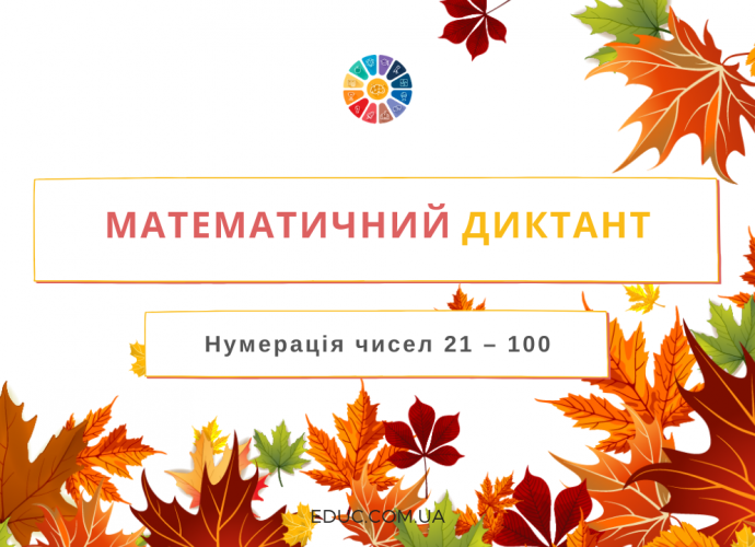 Математичний диктант для 2 класу: нумерація чисел 21-100