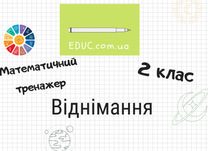 Математичний тренажер для 2 класу на віднімання