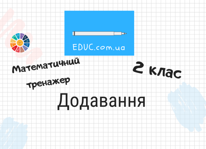 Математичний тренажер: додавання в 2 класі