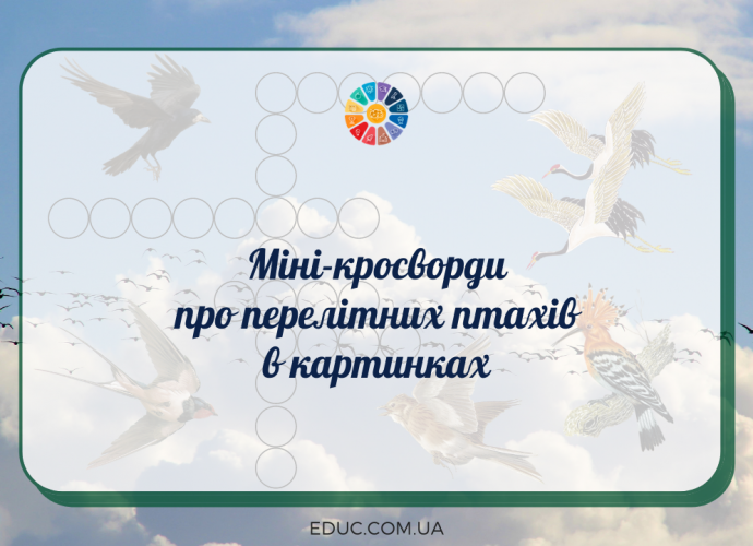 Міні-кросворди для дітей про перелітних птахів