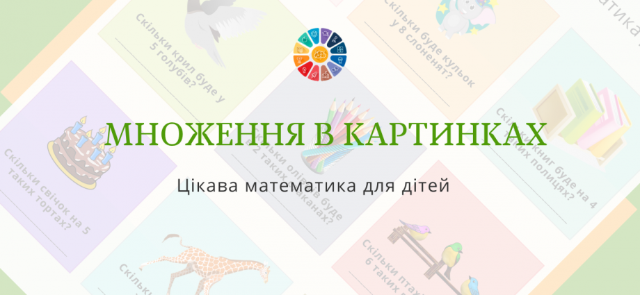 Множення в картинках