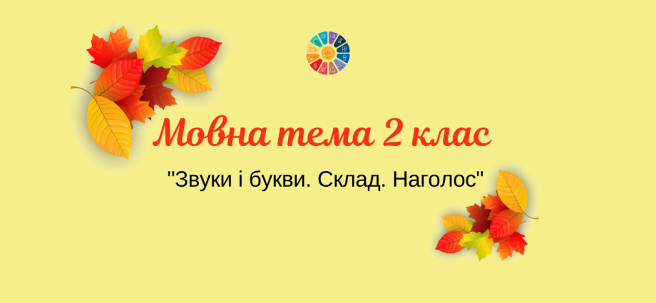 Мовна тема 2 клас: "Звуки і букви. Склад. Наголос"