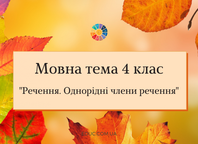 Мовна тема 4 клас Речення. Однорідні члени речення