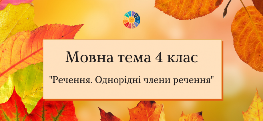 Мовна тема 4 клас Речення. Однорідні члени речення