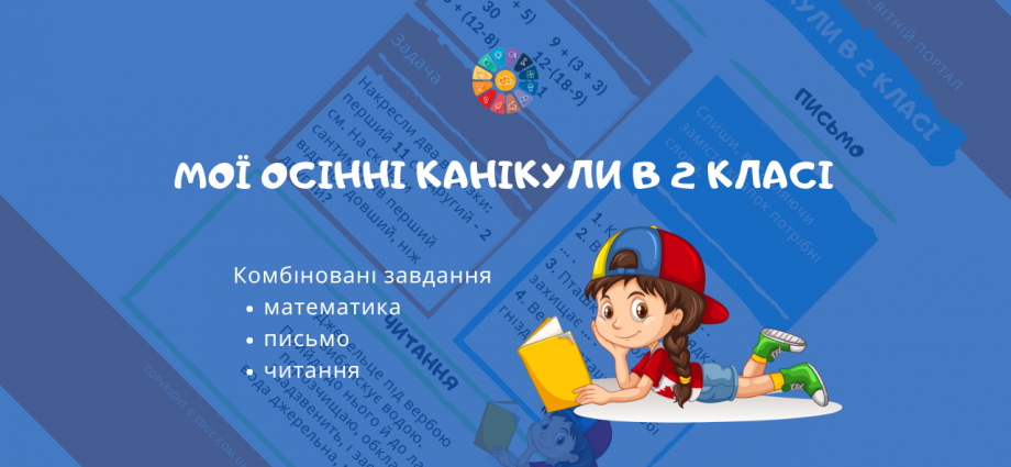 Мої осінні канікули в 2 класі: комбіновані завдання