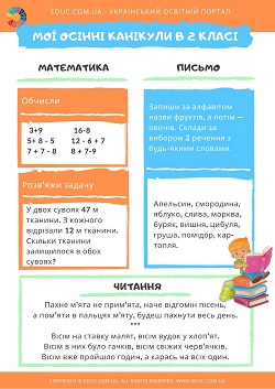 Мої осінні канікули в 2 класі: комбіновані завдання для дітей