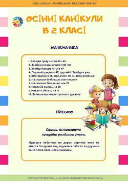 Осінні канікули в 2 класі: комбіновані завдання - математика і письмо