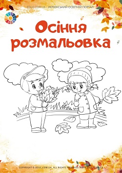 Осіння розмальовка "Діти і осінь" - завантажити безкоштовно