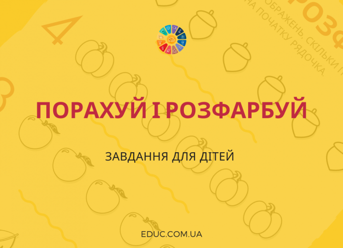 Підрахуй і розфарбуй: завдання для дітей на вивчення цифр