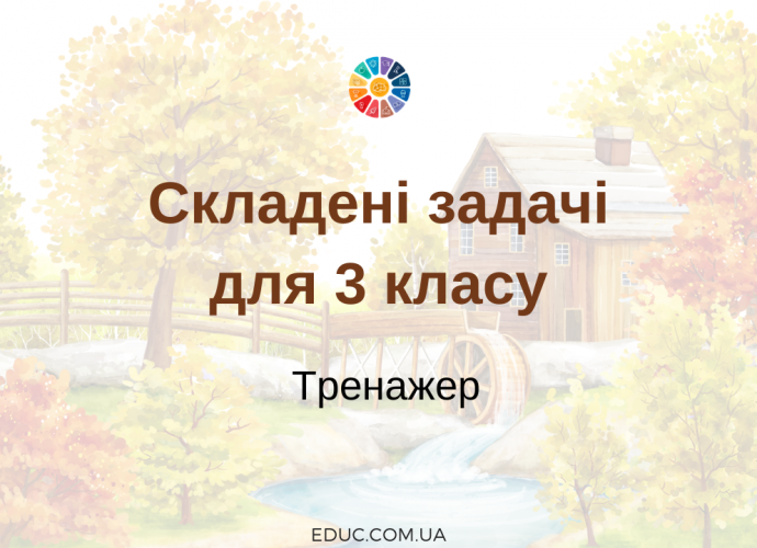 Складені задачі для 3 класу