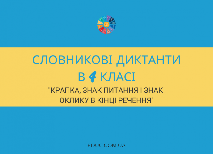 Словниковий диктант 4 клас розділові знаки в кінці речення