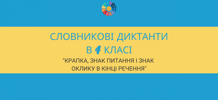 Словниковий диктант 4 клас розділові знаки в кінці речення