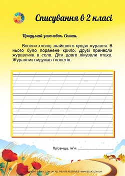 Списування в 2 класі: тексти про осінь - 2 варіанти - робочі листи