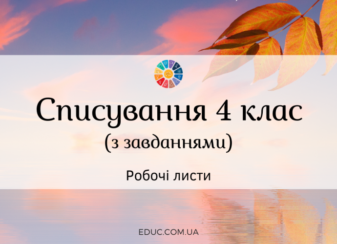 Списування з завдання 4 клас тексти диктант