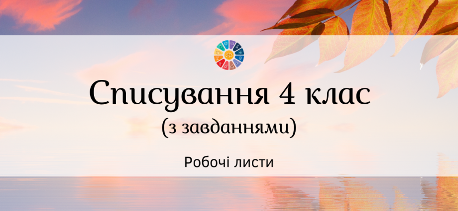 Списування з завдання 4 клас тексти диктант