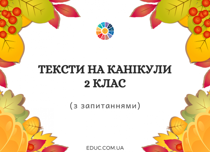 Тексти на канікули 2 клас з завданнями - завантажити і роздрукувати