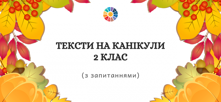 Тексти на канікули 2 клас з завданнями - завантажити і роздрукувати