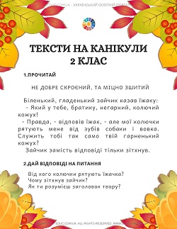 Тексти на канікули 2 клас з завданнями