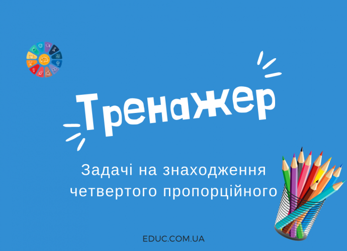 Тренажер задачі на знаходження четвертого пропорційного