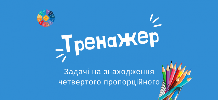 Тренажер задачі на знаходження четвертого пропорційного