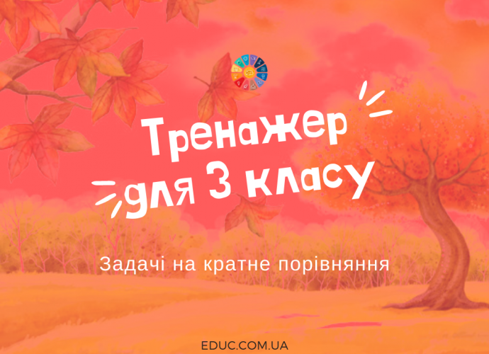 Задачі на кратне порівняння для 3 класу