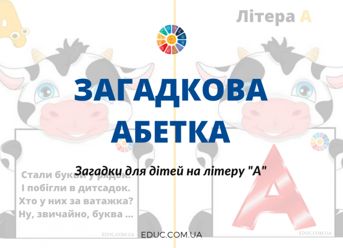 Загадкова абетка: загадки для дітей на літеру "А"