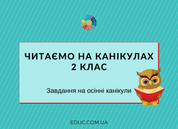 Завдання для читання на осінніх канікулах в 2 класі