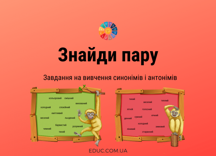 Завдання на визначення синонімів і антонімів