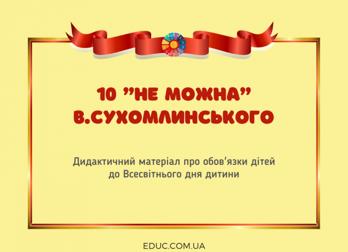 10 "не можна" В.Сухомлинського