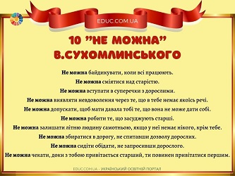 10 "не можна" В.Сухомлинського - дидактичний матеріал для занять