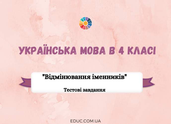 тести на тему "Відмінювання іменників"