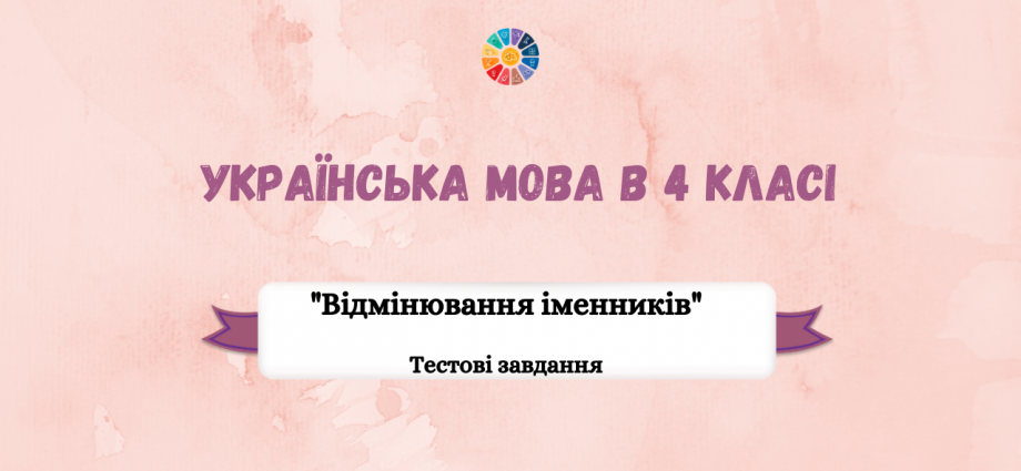 тести на тему "Відмінювання іменників"