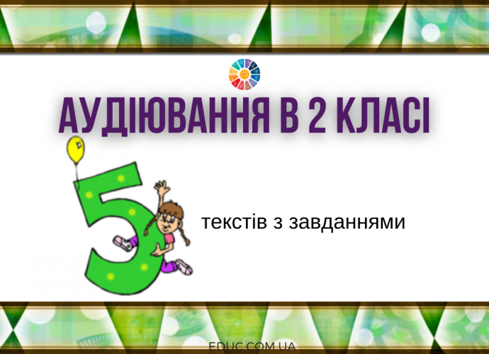 5 текстів з завданнями для діагностичного аудіювання в 2 класі