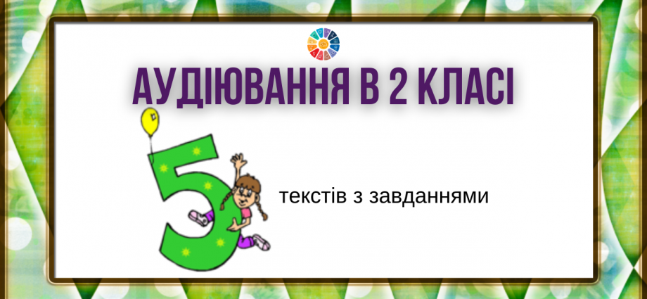 5 текстів з завданнями для діагностичного аудіювання в 2 класі