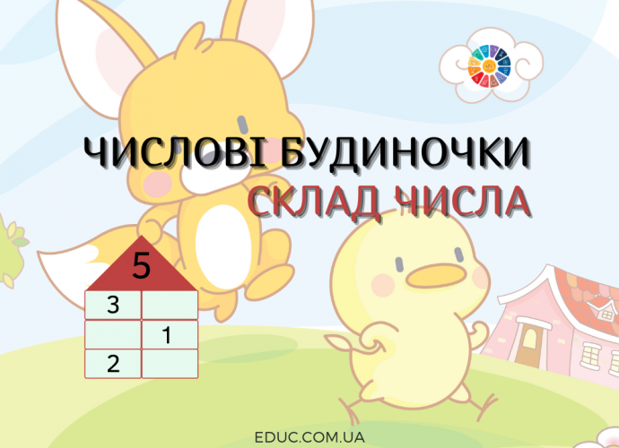 Числові будиночки: завдання на склад числа 3, 4, 5, 6, 7, 8, 9