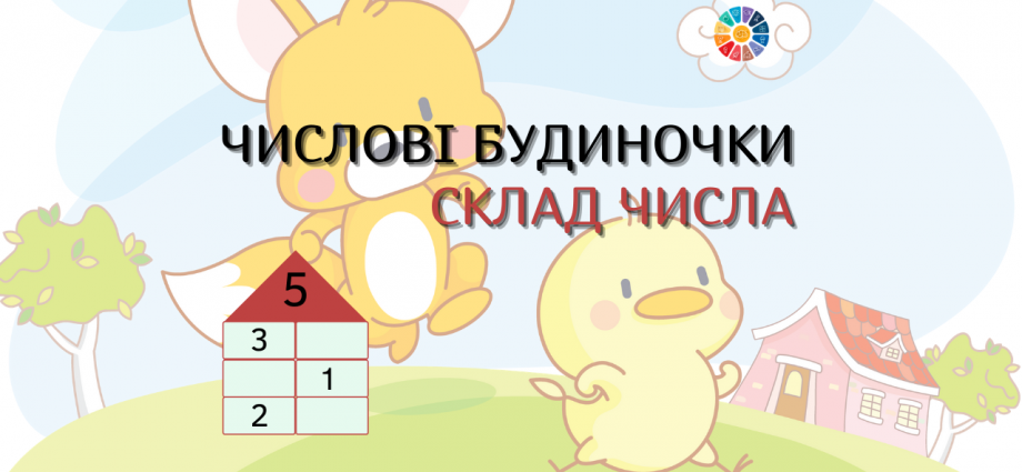 Числові будиночки: завдання на склад числа 3, 4, 5, 6, 7, 8, 9