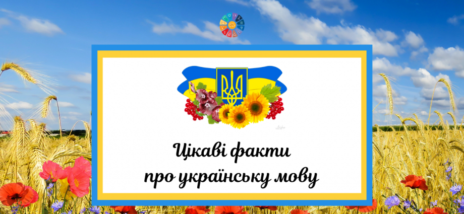 Картинки укр мова. Цікаві факти про мову.. Українська мова. 5 Фактов про мову. Цікаві факти про українську мову та писемність.