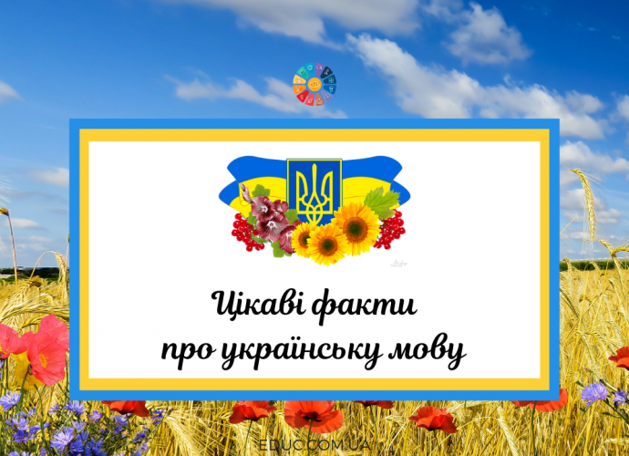 Цікаві факти про українську мову