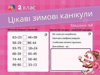 Цікаві зимові канікули в 2 класі: завдання №1 - математика+читання