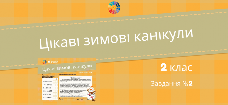 Цікаві зимові канікули в 2 класі: завдання №2