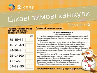 Цікаві зимові канікули в 2 класі: завдання №2 - математика+читання