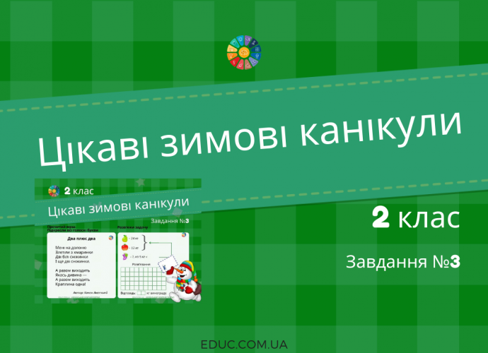 Цікаві зимові канікули в 2 класі: завдання №3