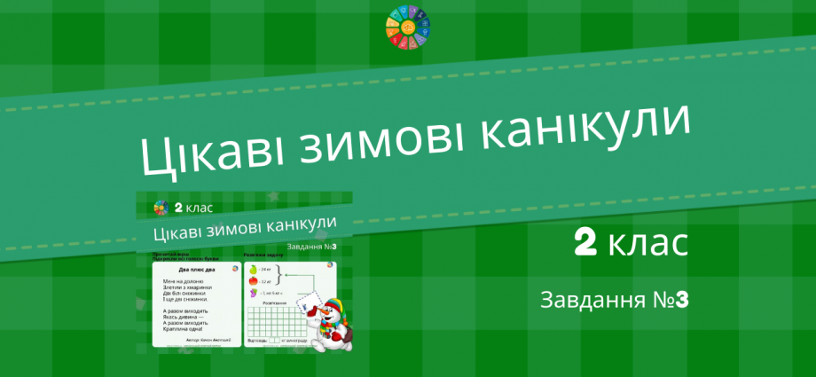 Цікаві зимові канікули в 2 класі: завдання №3