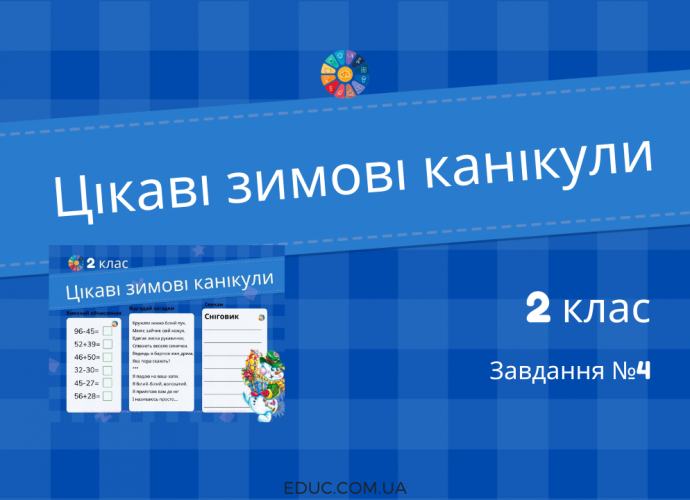 Цікаві зимові канікули: завдання №4