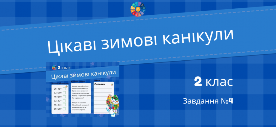 Цікаві зимові канікули: завдання №4