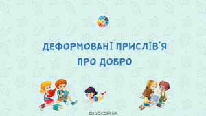 Деформовані прислів'я про добро