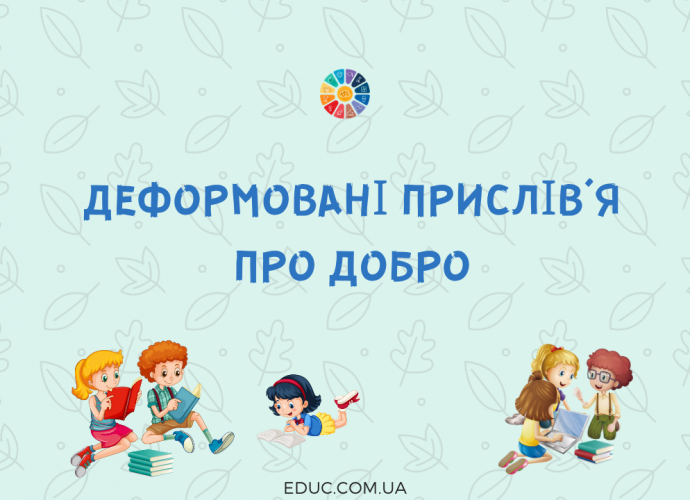 Деформовані прислів'я про добро